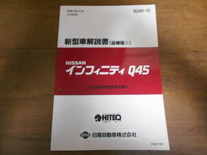 B0474 / インフィニティ / INFINITI Q45 G50型系車 新型車解説書(追補版Ⅲ) 　1994-10