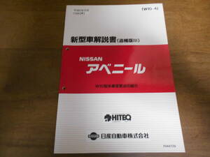 B0493 / アベニール / AVENIR 新型車解説書(追補版 Ⅲ) W10型系車変更点の紹介 1993-11 F044729 