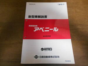 B0496 / Avenir / AVENIR new model manual W10 type series car 1990-5 F044643