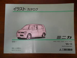 B0517 / ミニカ(98/08-) イラストカタログ 部品カタログ 1999-10 H42A H42V H44A H47A H47V