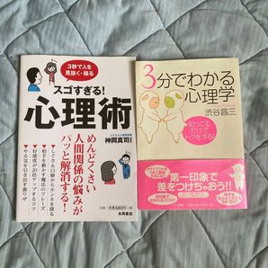 3分でわかる心理学 : 知ってるだけでトクをする! スゴすぎる!心理術 3秒で人を見抜く・操る