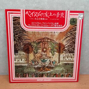 中古LPレコード　エドゥアルト・ベイヌム指揮　ヘンデル/ 水上の音楽