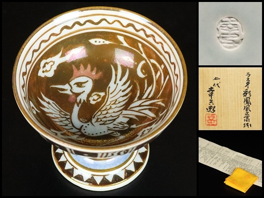 七代加藤幸兵衛】秀逸作ラスター彩鳳凰文高杯父加藤卓男共箱保証