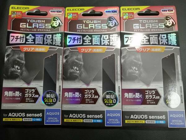 【3箱】エレコム AQUOS sense6 用 ガラスフィルム フレーム付き ゴリラ 0.21mm PM-S213FLGFO 4549550234474