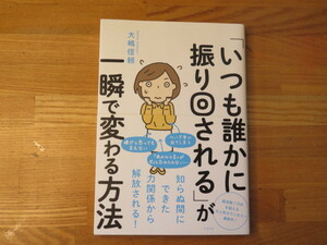 「いつも誰かに振り回される」が一瞬で変わる方法　大嶋信頼