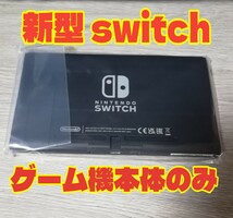 新品/保証あり　新型　ニンテンドースイッチ Nintendo Switch　本体のみ　任天堂　24時間以内発送　バッテリー強化型_画像1