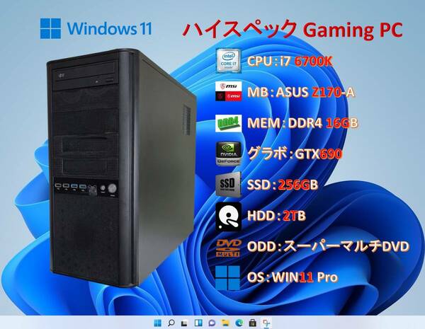 ゲームPC/i7 6700K/16G/GTX690/SSD 256G＋HDD 2T/WIN11 Pro/#167