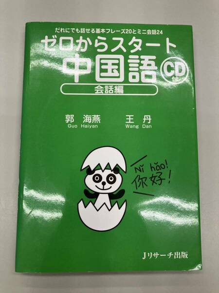 【 即決 】ゼロからスタート中国語 会話編 だれにでも話せる基本フレーズ２０とミニ会話２４郭海燕 王丹 送料込 匿名配送