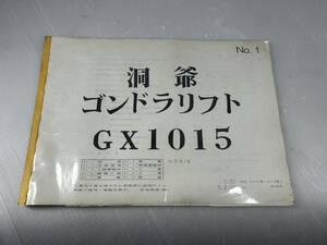 洞爺ゴンドラリフト　GX1015 工事資料 NO1　中古