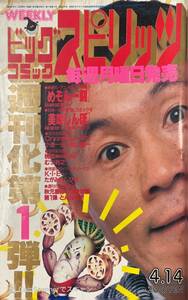 【308雑誌】週刊ビッグコミックスピリッツ No.7 1986年4月14日号 めぞん一刻 
