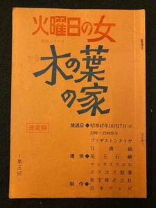 【211台本】火曜日の女　木の葉の家　第三回　東宝・日本テレビ　台本