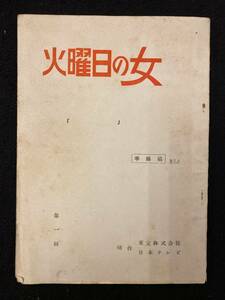 【211台本】火曜日の女　第一回　準備稿 No.2　東宝・日本テレビ　台本