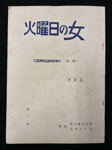 【211台本】火曜日の女　第一回　準備稿　東宝・日本テレビ　台本