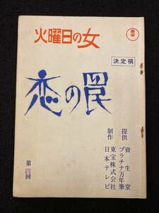 【211台本】火曜日の女　第四回　恋の罠　　決定稿　東宝・日本テレビ　台本