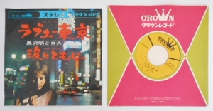 ラブユー東京　涙とともに　黒沢明とロス・プリモス　クラウン　CW-460　送料140円～