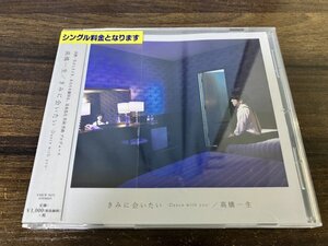 きみに会いたい　Dance with you　高橋一生 　CD　即決　送料200円　813