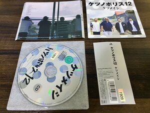 ケツノポリス12 CD　 ケツメイシ　アルバム　 即決　送料200円　819