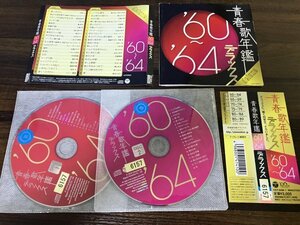 青春歌年鑑デラックス’60~’64年 オムニバス　CD　2枚組 　 即決　送料200円　826