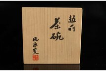 [ギャラ藤]風来窯/越前茶碗/共箱/B-1029　(検索)骨董/茶器/茶碗/急須/茶托/置物/茶道具/割烹/抹茶碗_画像10