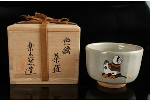 [ギャラ藤]楽山窯/色絵茶碗/共箱/B-1031　(検索)骨董/茶器/茶碗/急須/茶托/置物/茶道具/割烹/抹茶碗