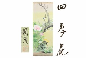 Art hand Auction [ギャラ藤]真作保証/奥田国広/四季花/共箱/C-417 (検索)掛軸/絵画/日本画/浮世絵/書画/茶掛/古玩/水墨画, 美術品, 書, 掛軸