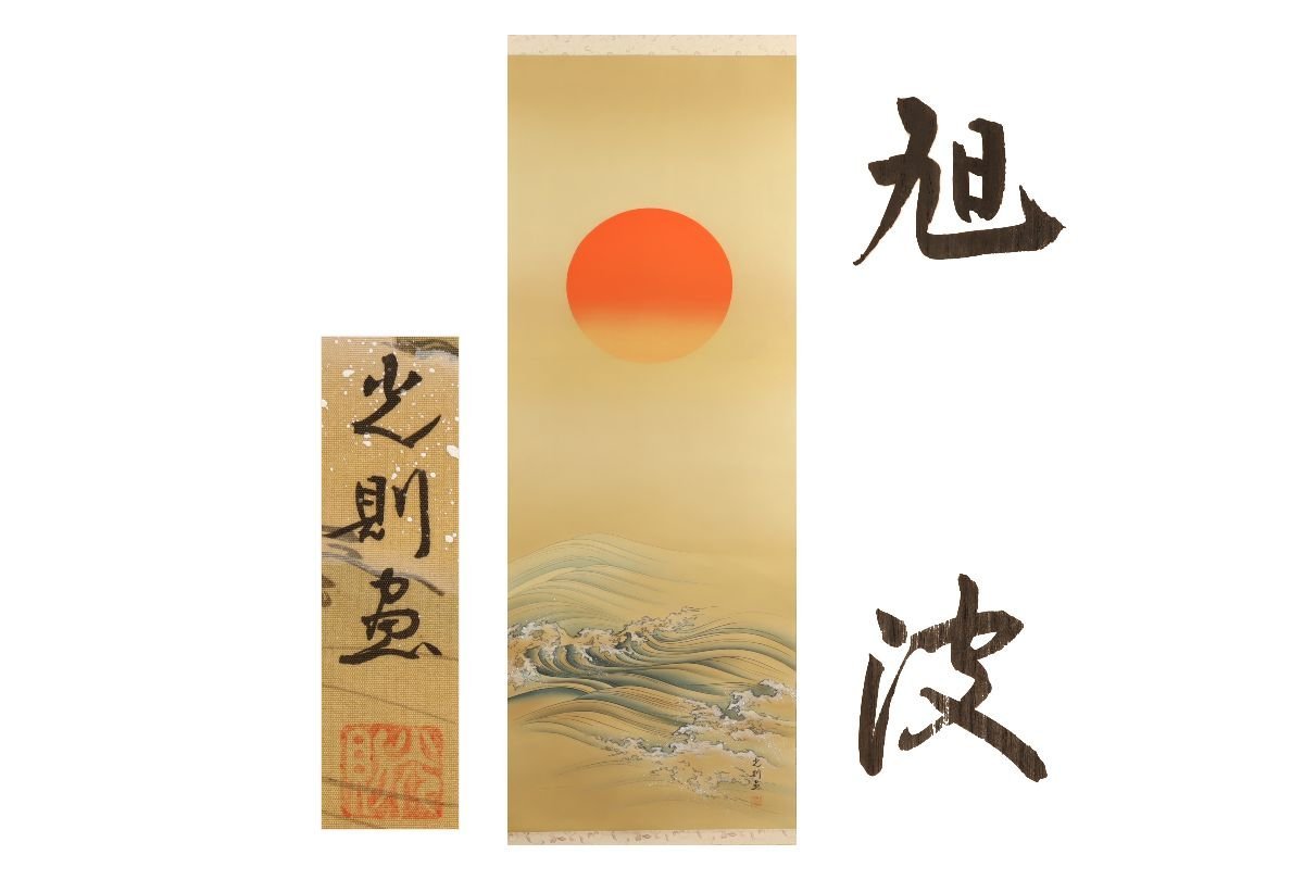 [Galla Fuji] Garanti authentique/Mitsunori Kawasaki/Asahiha/Livré avec boîte/C-418 (Recherche) Rouleau suspendu/Peinture/Peinture japonaise/Ukiyo-e/Calligraphie/Thé suspendu/Antiquités/Peinture à l'encre, Ouvrages d'art, livre, parchemin suspendu