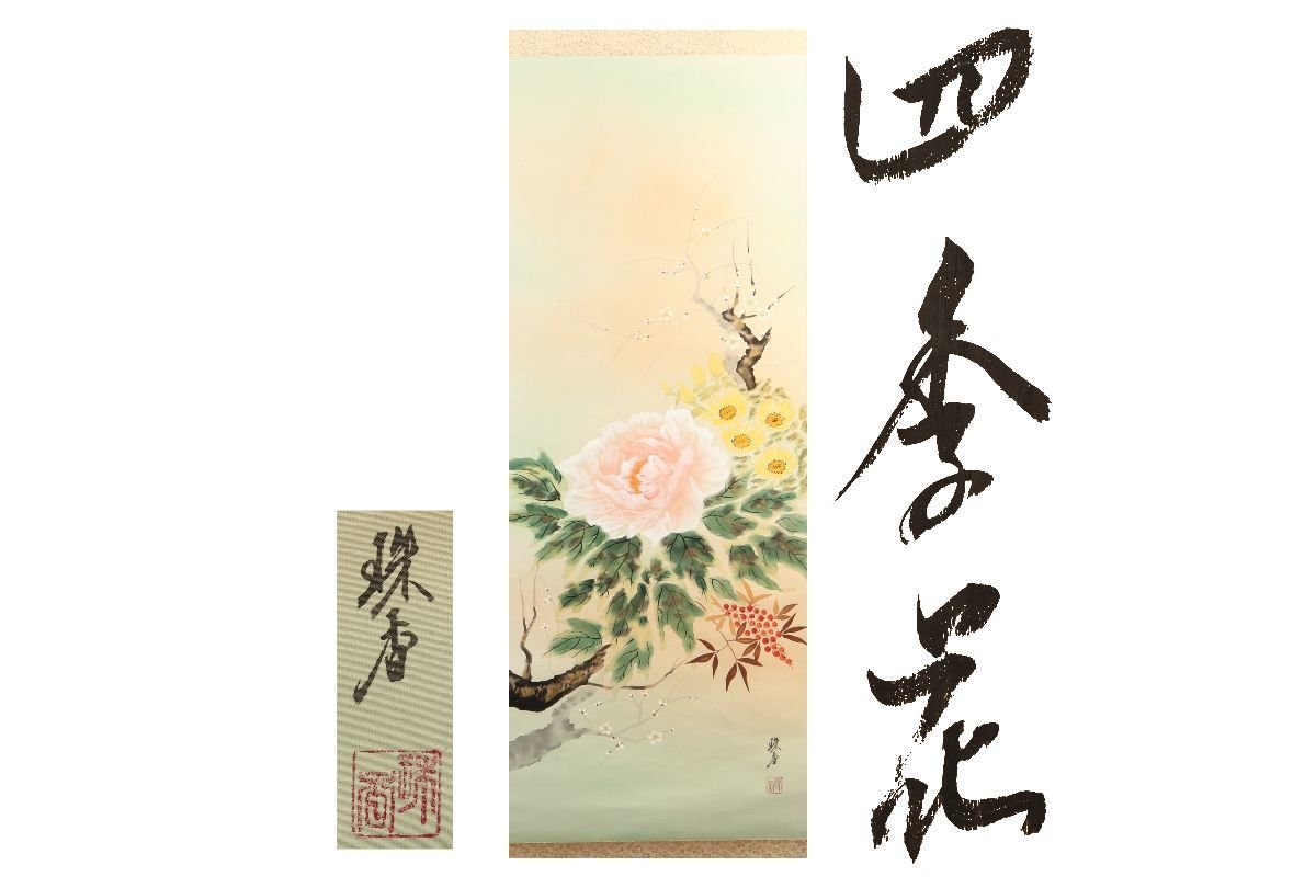 [Galerie Fuji] Authentique garanti/Tanaka Tamaka/Fleurs des quatre saisons/Livré avec boîte/C-422 (Recherche) Rouleau suspendu/Peinture/Peinture japonaise/Ukiyo-e/Calligraphie/Thé suspendu/Antiquités/Peinture à l'encre, Ouvrages d'art, livre, parchemin suspendu