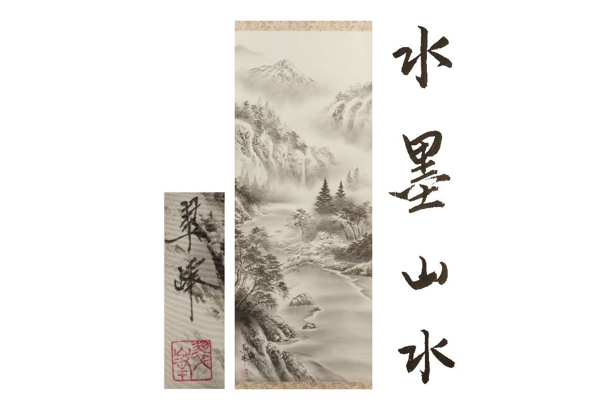 [Gallery Fuji] Guaranteed authentic/Suiho/Ink-wash landscape/With box/C-431 (Search) Antiques/Hanging scroll/Painting/Japanese painting/Ukiyo-e/Calligraphy/Tea hanging/Antiques/Ink-wash painting, Artwork, book, hanging scroll