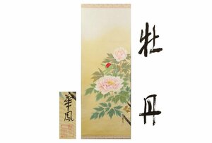 Art hand Auction [Gararafuji]正品保证/安藤华风/牡丹/Co-box/C-448(搜索)古董/挂轴/绘画/日本画/浮世绘/书法/茶挂/旧玩具/水墨画, 艺术品, 书, 幛