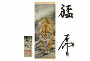 Art hand Auction [ギャラ藤]真作保証/尾崎栖暉/猛乕/共箱/C-463 (検索)骨董/掛軸/絵画/日本画/浮世絵/書画/茶掛/古玩/水墨画, 美術品, 書, 掛軸