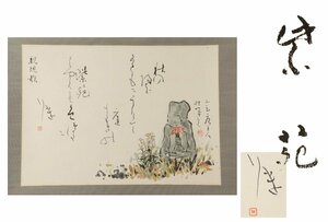 Art hand Auction [ギャラ藤]真作保証/岡川桂城/紫苑/共箱/C-499 (検索)骨董/掛軸/絵画/日本画/浮世絵/書画/茶掛/古玩/水墨画, 美術品, 書, 掛軸