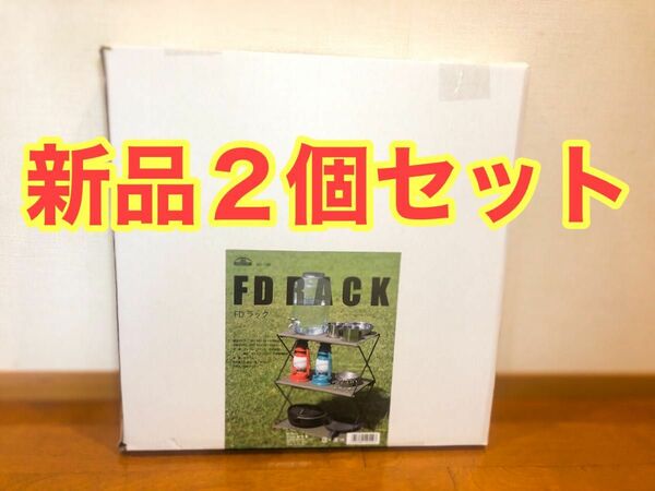 ２個 キャンプラック BUNDOKフォールディング ラック BD-196 カーキ 軽量 コットン キャンプ 折りたたみ式 3段