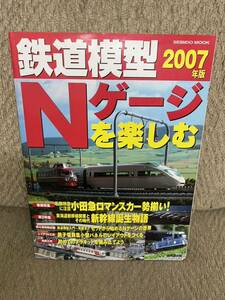 鉄道模型Ｎゲージを楽しむ ２００７年版 成美堂出版編集部