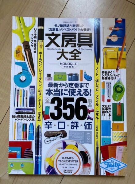 文房具大全　356 雑誌　本　2016年発行