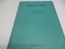 即決　病院払下げ本　細胞診の実際 (太田 邦夫) _画像1