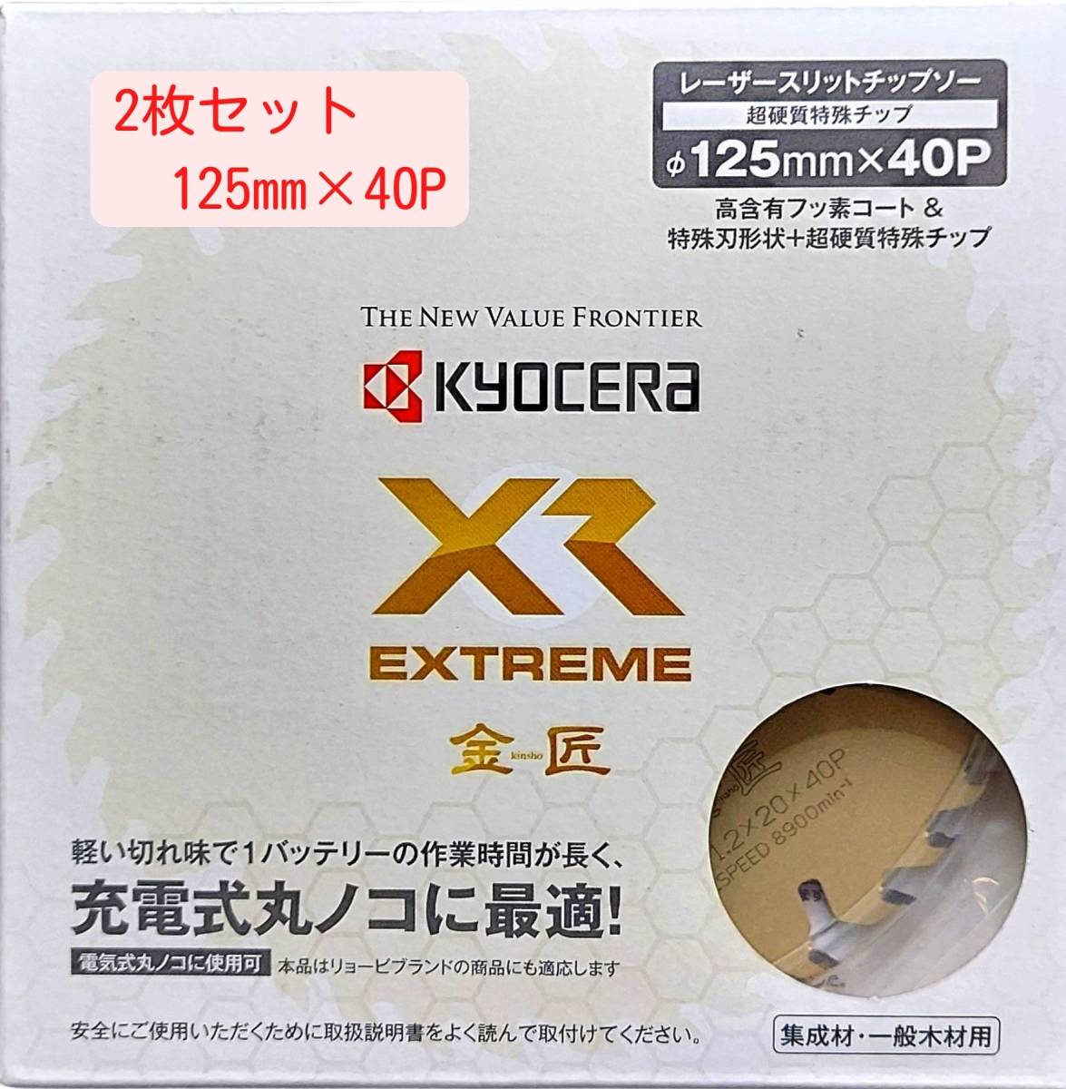 2枚セット】 125mmX40P 金匠XR 京セラ(旧RYOBI)レーザースリット