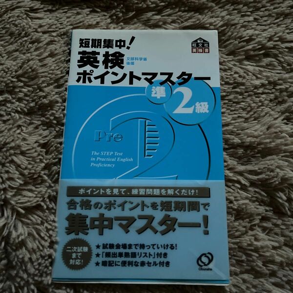 短期集中！ 英検ポイントマスター準２級／旺文社 【編】