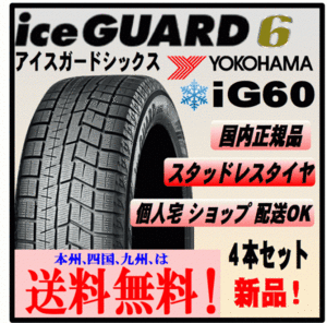 ４本価格 送料込み価格 ヨコハマ アイスガード6 iG60 265/40R19 102Q XL ice GUARD スタッドレスタイヤ 個人宅 ショップ 配送OK