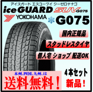 ４本価格 送料込み ヨコハマ アイスガードSUV G075 285/70R17 121Q ice GUARD スタッドレスタイヤ 個人宅 ショップ 配送OK