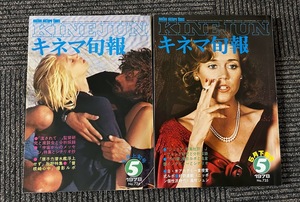 キネマ旬報 1978/5月上旬/下旬 流されて/ジュリア