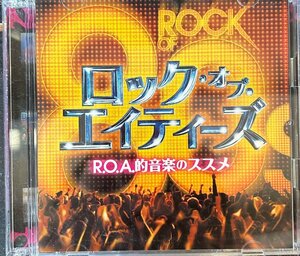 【CD】ロック・オブ・エイティーズ~R.O.A.的音楽のススメ~
