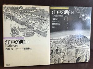 　江戸の町 上・下―巨大都市の誕生 (日本人はどのように建造物をつくってきたか 4・5) / 内藤 昌 、 穂積 和夫