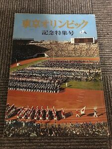 　 東京オリンピック　記念特集号　昭和39年11月 / 国際情報社