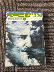 レコード芸術　1976/2　入門者に私が奨めるこの10枚