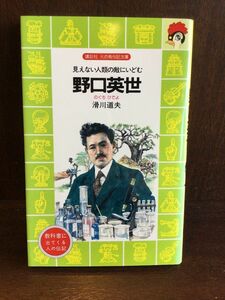 　野口英世―見えない人類の敵にいどむ (講談社 火の鳥伝記文庫) 新書 / 滑川 道夫