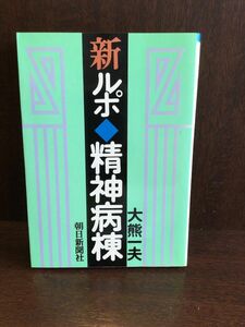 　新ルポ・精神病棟 (朝日文庫) / 大熊 一夫