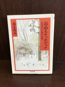 　谷中スケッチブック―心やさしい都市空間 (ちくま文庫) / 森 まゆみ