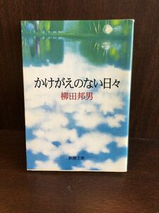 　かけがえのない日々 (新潮文庫) / 柳田 邦男