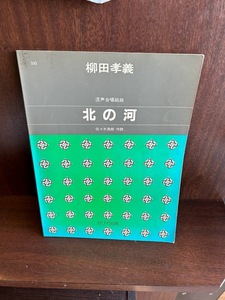 柳田孝義/混声合唱組曲「北の河」