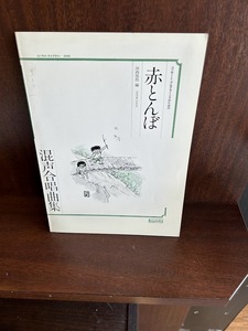 コンサートプログラミングのための赤とんぼ　混声合唱曲集